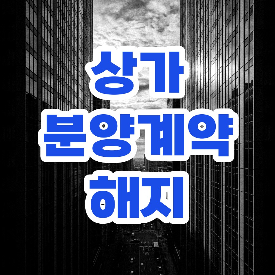 상가 분양계약 해지 원고 표지